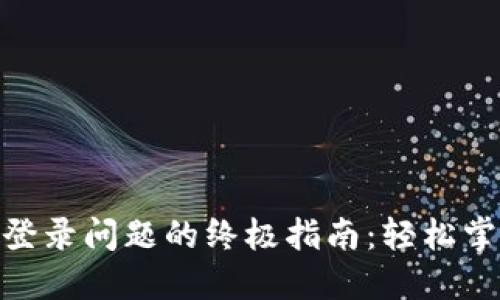 解决MetaMask登录问题的终极指南：轻松掌握你的数字资产