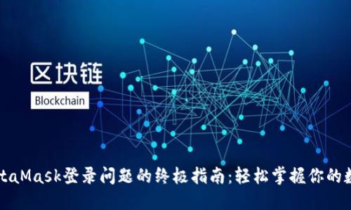 解决MetaMask登录问题的终极指南：轻松掌握你的数字资产