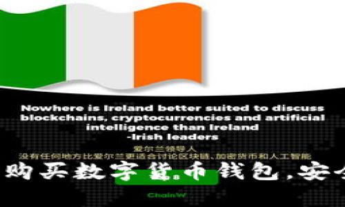 新手必看：如何购买数字货币钱包，安全便捷选择指南