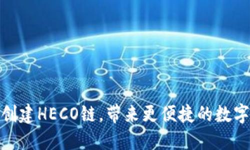 小狐钱包成功创建HECO链，带来更便捷的数字资产管理体验