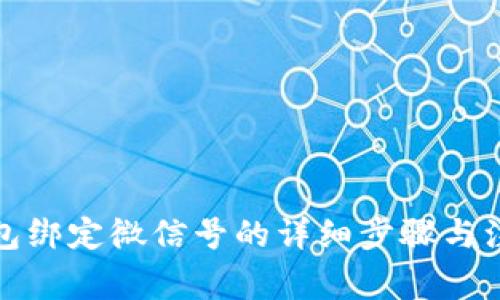 小狐钱包绑定微信号的详细步骤与注意事项