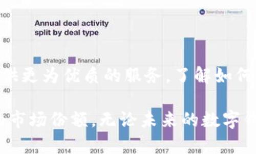    探索深圳数字钱包收款码：如何轻松实现支付和促进商业增长  / 

 guanjianci  深圳, 数字钱包, 收款码, 支付  /guanjianci 

 引言 
 在现代商业中，数字支付的便利性和效率已经成为消费者与商家之间互动的重要纽带。在中国，特别是在深圳，数字钱包的使用逐渐普及，极大地改变了人们的消费方式。因此，了解深圳的数字钱包收款码不仅能为商家带来更多的客户流量，还能提升整体的支付体验。本文将详细探讨深圳数字钱包收款码的工作原理、优势、应用场景及未来发展趋势。 

 什么是数字钱包收款码？ 
 数字钱包是一种基于移动互联网的支付工具，它允许用户通过智能手机进行购物、转账、支付账单等操作。收款码是商家获取客户付款的工具，通常以二维码的形式展示。消费者只需用手机扫描二维码，便可完成支付，这种方式极为便捷。 

 深圳数字钱包收款码的工作原理 
 深圳的数字钱包收款码主要依托于多种支付平台，如支付宝、微信支付等。商家申请相应平台的收款码后，系统会为其生成一个专属二维码。消费者通过数字钱包扫描该二维码后，可以直接完成支付。这个过程涉及到账户间的信息传递，确保高度安全。 

 数字钱包收款码的优势 
 1. strong支付快捷/strong：使用数字钱包收款码，消费者只需几秒钟即可完成付款，极大提升了交易的效率。
 2. strong降低成本/strong：相较于传统的POS机，数字钱包省去了设备购置和维护成本，适合中小型企业。
 3. strong提高安全性/strong：加密技术的应用使得消费者与商家的支付信息更为安全，降低了欺诈的风险。
 4. strong促进消费/strong：快速便捷的支付方式吸引更多消费者，提高了商家的销售额。

 深圳数字钱包收款码的应用场景 
 数字钱包收款码在深圳的应用已覆盖各行各业。无论是小吃摊、超市，还是大型购物中心和餐厅，都普遍使用这种支付方式。以下是几个典型的应用场景：
 1. strong餐饮行业/strong：消费者在餐厅用餐后，直接扫二维码支付，大大缩短了结账时间。
 2. strong零售店/strong：商家可以通过收款码实现快速结算，减少排队时间，提高回头客的概率。
 3. strong线上购物/strong：许多电商平台支持用户在结算时选择数字钱包进行支付，增强了购物体验。
 4. strong服务行业/strong：美容院、健身房等服务场所也开始使用数字钱包收款码，使消费者支付更加灵活。

 如何获取和使用深圳数字钱包收款码？ 
 对于商家来说，获取和使用数字钱包收款码的步骤并不复杂：
 1. strong选择支付平台/strong：根据自身需求选择合适的数字钱包平台，如微信支付、支付宝等。
 2. strong注册账号/strong：在选定的平台上注册商户账号，并完善相关信息。
 3. strong申请收款码/strong：通过平台提供的指引申请专属的收款码，一般需要上传营业执照等证明材料。
 4. strong张贴收款码/strong：将生成的二维码印刷并张贴在店内显眼的位置，以便消费者扫描支付。

 数字钱包收款码的未来发展 
 随着科技的进步，数字钱包的功能不断增强，未来的发展趋势值得关注：
 1. strong更加智能化/strong：未来的数字钱包将结合大数据，提供个性化的消费推荐，提升用户体验。
 2. strong跨平台互动/strong：不同支付平台之间的兼容性将提高，消费者能够在多个平台上灵活支付。
 3. strong增强安全性/strong：随着安全技术的进步，数字钱包的支付安全将更加可靠，用户使用时也会更加放心。
 4. strong国际化发展/strong：深圳作为国际化大都市，数字钱包的应用将逐步向国际市场拓展，推动跨境支付的便利。 

 结论 
 深圳数字钱包收款码的便利性和高效性不仅促进了商业的增长，更推动了整个社会支付方式的转变。随着技术的发展，数字钱包将不断进化，为商家和消费者提供更为优质的服务。了解如何有效使用这一工具，将为商业带来持续的竞争优势。 

 综上所述，深圳数字钱包收款码的普及不仅带来了支付方式的创新，亦为经济发展注入了新的活力。商家应积极拥抱这一趋势，自身的支付流程，从而获取更大的市场份额。无论未来的数字钱包如何发展，用户体验和安全性将始终是最重要的核心。 