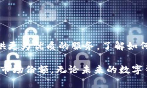    探索深圳数字钱包收款码：如何轻松实现支付和促进商业增长  / 

 guanjianci  深圳, 数字钱包, 收款码, 支付  /guanjianci 

 引言 
 在现代商业中，数字支付的便利性和效率已经成为消费者与商家之间互动的重要纽带。在中国，特别是在深圳，数字钱包的使用逐渐普及，极大地改变了人们的消费方式。因此，了解深圳的数字钱包收款码不仅能为商家带来更多的客户流量，还能提升整体的支付体验。本文将详细探讨深圳数字钱包收款码的工作原理、优势、应用场景及未来发展趋势。 

 什么是数字钱包收款码？ 
 数字钱包是一种基于移动互联网的支付工具，它允许用户通过智能手机进行购物、转账、支付账单等操作。收款码是商家获取客户付款的工具，通常以二维码的形式展示。消费者只需用手机扫描二维码，便可完成支付，这种方式极为便捷。 

 深圳数字钱包收款码的工作原理 
 深圳的数字钱包收款码主要依托于多种支付平台，如支付宝、微信支付等。商家申请相应平台的收款码后，系统会为其生成一个专属二维码。消费者通过数字钱包扫描该二维码后，可以直接完成支付。这个过程涉及到账户间的信息传递，确保高度安全。 

 数字钱包收款码的优势 
 1. strong支付快捷/strong：使用数字钱包收款码，消费者只需几秒钟即可完成付款，极大提升了交易的效率。
 2. strong降低成本/strong：相较于传统的POS机，数字钱包省去了设备购置和维护成本，适合中小型企业。
 3. strong提高安全性/strong：加密技术的应用使得消费者与商家的支付信息更为安全，降低了欺诈的风险。
 4. strong促进消费/strong：快速便捷的支付方式吸引更多消费者，提高了商家的销售额。

 深圳数字钱包收款码的应用场景 
 数字钱包收款码在深圳的应用已覆盖各行各业。无论是小吃摊、超市，还是大型购物中心和餐厅，都普遍使用这种支付方式。以下是几个典型的应用场景：
 1. strong餐饮行业/strong：消费者在餐厅用餐后，直接扫二维码支付，大大缩短了结账时间。
 2. strong零售店/strong：商家可以通过收款码实现快速结算，减少排队时间，提高回头客的概率。
 3. strong线上购物/strong：许多电商平台支持用户在结算时选择数字钱包进行支付，增强了购物体验。
 4. strong服务行业/strong：美容院、健身房等服务场所也开始使用数字钱包收款码，使消费者支付更加灵活。

 如何获取和使用深圳数字钱包收款码？ 
 对于商家来说，获取和使用数字钱包收款码的步骤并不复杂：
 1. strong选择支付平台/strong：根据自身需求选择合适的数字钱包平台，如微信支付、支付宝等。
 2. strong注册账号/strong：在选定的平台上注册商户账号，并完善相关信息。
 3. strong申请收款码/strong：通过平台提供的指引申请专属的收款码，一般需要上传营业执照等证明材料。
 4. strong张贴收款码/strong：将生成的二维码印刷并张贴在店内显眼的位置，以便消费者扫描支付。

 数字钱包收款码的未来发展 
 随着科技的进步，数字钱包的功能不断增强，未来的发展趋势值得关注：
 1. strong更加智能化/strong：未来的数字钱包将结合大数据，提供个性化的消费推荐，提升用户体验。
 2. strong跨平台互动/strong：不同支付平台之间的兼容性将提高，消费者能够在多个平台上灵活支付。
 3. strong增强安全性/strong：随着安全技术的进步，数字钱包的支付安全将更加可靠，用户使用时也会更加放心。
 4. strong国际化发展/strong：深圳作为国际化大都市，数字钱包的应用将逐步向国际市场拓展，推动跨境支付的便利。 

 结论 
 深圳数字钱包收款码的便利性和高效性不仅促进了商业的增长，更推动了整个社会支付方式的转变。随着技术的发展，数字钱包将不断进化，为商家和消费者提供更为优质的服务。了解如何有效使用这一工具，将为商业带来持续的竞争优势。 

 综上所述，深圳数字钱包收款码的普及不仅带来了支付方式的创新，亦为经济发展注入了新的活力。商家应积极拥抱这一趋势，自身的支付流程，从而获取更大的市场份额。无论未来的数字钱包如何发展，用户体验和安全性将始终是最重要的核心。 