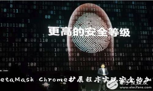 如何使用MetaMask Chrome扩展程序实现安全的加密资产管理