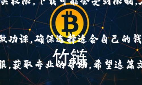 在当今数字化时代，数字钱包成为了许多人日常交易的重要工具。然而，很多用户在尝试下载数字钱包时，可能会面临一些问题。本文将详尽探讨为什么你可能无法下载数字钱包，涵盖技术障碍、设备限制、安全性问题以及平台选择等多个方面。

技术障碍
许多用户在下载数字钱包时，首先会遇到与技术相关的障碍。这些问题可能包括但不限于网络连接不稳定、操作系统不兼容、应用程序更新不及时等。例如，如果你的手机操作系统版本过旧，可能无法支持最新的数字钱包应用程序。这种情况下，用户需要考虑更新他们的操作系统，或者选择一种兼容性更强的钱包。

设备限制
另一个常见的问题是某些设备可能无法下载数字钱包。例如，一些老旧的手机或平板电脑没有足够的存储空间，或者因为硬件性能不足，无法顺利运行数字钱包应用。这令一些用户倍感沮丧，尤其是那些习惯使用旧设备的人。为了解决这一问题，用户可以尝试清理设备存储，或者考虑购买一款新设备。

安全性问题
安全性是下载数字钱包时需要特别关注的一个方面。有时，手机的安全设置可能会阻止下载。这是因为某些数字钱包应用程序可能来源不明，或者被视为潜在的安全威胁。因此，设备上的防火墙或安全软件可能会禁止下载。在这种情况下，用户需要检查安全软件的设置，确保它不会误阻止安全的应用。

平台选择
下载数字钱包时，选择的平台也可能影响你的下载体验。某些数字钱包可能仅在特定平台或应用商店可用。例如，安卓用户可能无法直接从Apple Store下载iOS专用的钱包应用。在选择数字钱包时，务必要确认该应用是否适合你的操作系统和设备。

地区限制
有些数字钱包可能由于法律或监管原因，在特定地区无法使用。例如，某些国家对于加密货币或数字支付的法律规定相对严格，这导致许多钱包服务无法在特定国家提供。因此，在尝试下载数字钱包之前，确认该钱包是否支持你所在地区是很重要的。

网络连接
稳定的网络连接对于下载任何应用程序都是至关重要的。如果你在下载数字钱包的过程中，网络连接不稳定，可能会造成下载失败。尤其是在移动网络环境下，用户需要确保网络畅通，以便顺利下载所需的数字钱包。

信息来源
在选择下载数字钱包时，应用程序的来源非常重要。为了避免下载到恶意软件，用户应选择知名的应用商店或官方网站进行下载。若从不明来源下载，可能会导致设备安全风险。如果不确定某款钱包的安全性，可以先查阅相关评价或咨询有经验的用户。

用户权限
下载应用程序通常需要特定的用户权限。例如，某些数字钱包会请求访问你的相机或联系人信息，这可能引起一些用户的顾虑。如果你的设备未授予相关权限，下载可能会受到限制。在这种情况下，建议用户仔细阅读权限要求，并根据自身需要做出相应的选择。

总结
下载数字钱包可能会面临多种障碍，包括技术问题、设备限制、安全性问题，以及法律和地区限制等。为了顺利下载数字钱包，用户需要在注意事项上多做功课，确保选择适合自己的钱包。同时，要密切关注设备的更新与安全设置，以及网络连接的稳定性。只有这样，才能在享受数字钱包所带来的便利的同时，最大程度地保障信息安全。

在总结上述内容时，我们可以看到，了解各类障碍，从而采取适当措施，是成功下载数字钱包的关键。如果你仍然面临下载问题，不妨咨询相关平台的客服，获取专业的帮助。希望这篇文章能为你解决下载难题，祝你顺利体验数字钱包带来的独特便捷！