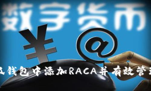 如何在小狐钱包中添加RACA并有效管理加密资产