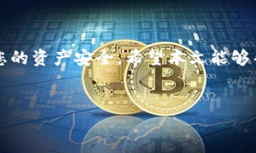 如何断开MetaMask连接？详细指南

在使用区块链应用和加密货币时，MetaMask是一款非常流行的浏览器扩展和手机应用。它帮助用户与以太坊和其他兼容区块链进行交互。然而，有时您可能需要断开MetaMask与某个网站或应用的连接，以保护您的隐私或防止未授权访问。本文将详细介绍如何断开MetaMask连接，确保您能安全使用这一重要工具。

一、了解MetaMask的连接方式

在深入了解如何断开连接之前，首先让我们了解一下MetaMask是如何与网站或DApp（去中心化应用）连接的。MetaMask使用以太坊帐户地址与区块链进行交互。当您访问一个支持MetaMask的钱包的网站时，它会请求与您的MetaMask扩展连接。用户需要授权这个连接才能进行后续操作，比如交易或信息查询。

二、为什么需要断开MetaMask连接

断开MetaMask连接的原因多种多样，常见的有：

ul
    listrong保护隐私：/strong避免未授权访问您的帐户信息。/li
    listrong提高安全性：/strong减少潜在的黑客攻击风险。/li
    listrong管理多个连接：/strong清理不再使用的连接。/li
    listrong账号切换：/strong在使用多个钱包或账户时，方便切换账户。/li
/ul

三、在浏览器中断开MetaMask连接

如果您在浏览器中使用MetaMask，以下是步骤：

ol
    li打开您的浏览器，确保MetaMask扩展已激活。/li
    li点击浏览器右上角的MetaMask图标，打开扩展程序。/li
    li在MetaMask面板中，找到“已连接网站”或“最近连接的网站”选项。/li
    li点击您要断开的站点旁边的“断开连接”或“移除”按钮。/li
    li确认操作，您的MetaMask现在已成功断开连接。/li
/ol

四、在移动设备断开连接

如果您使用的是手机上的MetaMask应用，操作过程也很简单：

ol
    li打开MetaMask应用，确保您已经登录。/li
    li在主界面，点击右上角的菜单按钮（通常是三条横线或“更多”选项）。/li
    li选择“设置”选项。/li
    li进入“连接”或“已连接网站”选项。/li
    li找到您想要断开的应用或网站，点击旁边的“断开”按钮。/li
    li确认操作，完成断开过程。/li
/ol

五、检查连接状态

断开连接后，您可以再次检查以确保连接已成功断开。通过访问之前的DApp，如果MetaMask没有再请求权限，那么说明您已成功切断了连接。您也可以在MetaMask的“连接”列表中查看当前活跃连接的状态。

六、总结与安全提示

断开MetaMask连接是保护您的账户安全的重要步骤。无论是在浏览器还是手机上，操作都非常简单。为了确保您的资产安全，建议定期检查与您钱包连接的应用，及时断开不再使用的连接。同时，保持更新MetaMask和浏览器版本，确保使用最新的安全性能。

通过以上步骤，您将能够灵活地管理您的MetaMask连接。希望这篇指南对您有所帮助！ 

七、更多关于MetaMask的安全建议

除了断开连接之外，还有一些其他的安全建议，可以帮助您更好地保护个人信息：

ul
    listrong使用强密码：/strong为您的MetaMask账户设置强密码，使其不易被破解。/li
    listrong启用双重验证：/strong如果您的交易平台支持双重验证，请务必启用。/li
    listrong定期备份：/strong确保您的助记词和私钥得到妥善保存，以防丢失。/li
    listrong谨慎点击链接：/strong避免点击不明链接和下载未知应用，以减少流量攻击。/li
/ul

通过采取这些额外预防措施，您可以大大提高自己在使用MetaMask过程中的安全性。无论是交易还是与其他DApp的交互，始终保持警惕，确保您的资产安全。希望本文能够帮助您理解如何合理使用MetaMask，保护您的数字资产！

MetaMask, 断开连接, 加密货币, 区块链/guanjianci
如何安全地断开MetaMask连接：终极指南