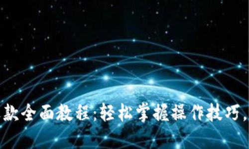 数字钱包充值与退款全面教程：轻松掌握操作技巧，快速解决资金问题