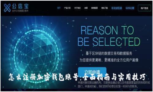 怎么注册加密钱包账号：全面指南与实用技巧