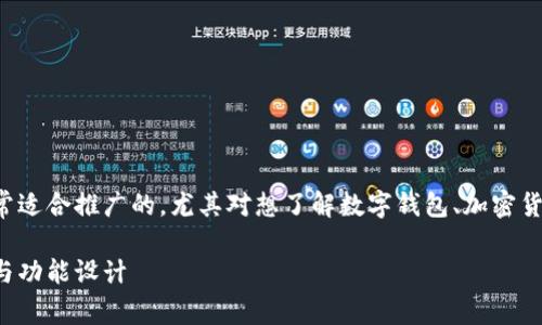 小狐钱包长啥样是一个非常适合推广的，尤其对想了解数字钱包、加密货币及相关科技的用户来说。

全面解析小狐钱包的外观与功能设计