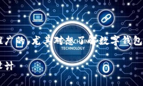 小狐钱包长啥样是一个非常适合推广的，尤其对想了解数字钱包、加密货币及相关科技的用户来说。

全面解析小狐钱包的外观与功能设计