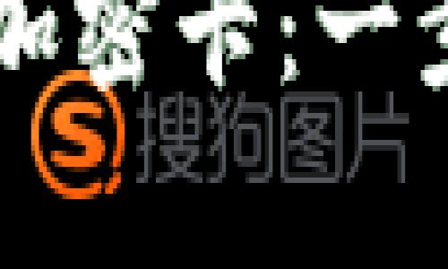 华为钱包如何复制加密卡：一步一步教你快速上手