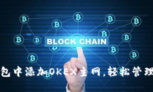 如何在小狐钱包中添加OKEX主网，轻松管理你的数字资产