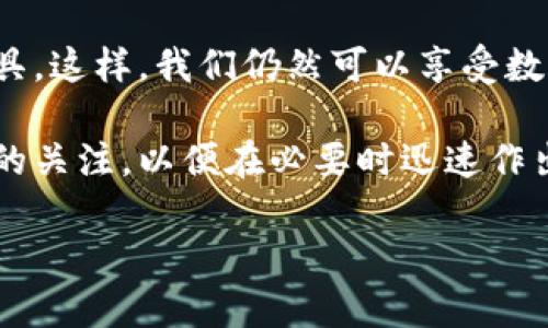    小狐钱包软件被禁止了？如何应对并寻找替代方案  / 

 guanjianci  小狐钱包, 软件禁止, 替代方案, 数字钱包  /guanjianci 

引言
当您发现某个常用的软件被禁止时，心中难免会感到担忧。尤其是像小狐钱包这样的数字钱包应用，它为用户提供了便捷的支付、转账和理财服务。突然被禁止，意味着原本舒适的生活节奏被打破。本文将深入探讨小狐钱包软件的被禁止原因以及您可以采取的应对措施。同时，我们还将推荐一些优秀的替代方案，帮助您快速适应变化，继续享受数字金融带来的便利。

小狐钱包软件被禁止的原因
首先，我们需要考虑小狐钱包为何会被禁止。这通常与以下几个方面有关：
ul
  listrong法律合规性：/strong每个国家对金融软件都有严格的法律法规。如果软件未能满足相关要求，就有可能导致被禁止。/li
  listrong安全风险：/strong如果软件存在安全漏洞，或被发现涉及诈骗等非法行为，会导致其被相关部门叫停。/li
  listrong市场竞争：/strong在某些情况下，为了保护本地金融生态，某些国家可能会禁止外国软件的使用。/li
/ul

小狐钱包被禁止后的影响
小狐钱包的被禁止，对用户来说可能会造成一定的影响。具体来说：
ul
  listrong资金安全：/strong许多用户可能在小狐钱包上存储了大量资金。一旦软件被禁止，用户可能无法及时获得退款或提取余额。/li
  listrong支付不便：/strong如果您习惯使用小狐钱包进行日常购物和支付，突然转换支付工具会造成很大的不便。/li
  listrong信息安全：/strong用户在使用软件时提供的个人和财务信息也可能面临泄漏风险。/li
/ul

应对措施
面对小狐钱包被禁止的局面，我们需要从多个方面进行应对：

h41. 尽快确认账户资金状况/h4
登录小狐钱包账户，查看余额和交易记录。如果您有未完成的交易，不妨尽快处理。此外，确保账户中的所有资金安全。如果有任何异常交易，请及时联系客户服务。

h42. 查阅官方公告/h4
关注小狐钱包的官方网站和社交媒体平台，查看是否有关于被禁止的正式公告。这些信息能帮助您了解具体情况和后续处理方案。

h43. 尝试获取退款/h4
如果软件已被永久性禁止，您可能需要通过客户服务请求退款。务必保存好相关的交易凭证和平台通信记录，以帮助您顺利取得退款。

h44. 寻找替代软件/h4
有许多优秀的数字钱包应用可以替代小狐钱包，接下来我们将探讨几款具有相似功能、用户体验良好的替代品。

替代方案推荐
在小狐钱包被禁止后，您可以考虑以下几个数字钱包软件：

h41. 支付宝/h4
支付宝是中国最受欢迎的数字钱包之一。它提供了支付、转账、理财和社交等多重功能。用户界面友好，使用方便，并且安全性高。无论是日常购物还是线上支付，支付宝都可以满足您的需求。

h42. 微信支付/h4
微信支付作为微信生态系统的一部分，具有便捷的支付功能。用户可以通过微信直接进行交易、转账、收款，极大地方便了社交场景下的支付需求。同时，微信支付频繁与线上商家合作，享有多种优惠活动。

h43. Apple Pay/h4
如果您是苹果产品的用户，Apple Pay是个不错的选择。它支持多种银行卡绑定，操作简单，安全性也很高。您可以在全球范围内使用Apple Pay进行支付，这为出行带来了便利。

h44. Google Pay/h4
Google Pay在国际上也有着广泛的用户基础。它支持多种支付方式，用户可以通过手机进行安全的交易。无论是线上购物还是线下支付，Google Pay都能提供优质的服务。

总结与展望
小狐钱包软件被禁止无疑给用户带来了困扰。然而，面对变化时，我们要积极应对，及时调整。在确认资金安全的前提下，去寻找合适的替代方案，并尽快适应新的支付工具。这样，我们仍然可以享受数字金融给生活带来的便利。

未来，数字钱包的发展势不可挡。随着金融科技的进步，各类应用将会不断推陈出新。用户可以期待更多功能强大、安全可靠的数字钱包选择。同时，保持对金融领域动态的关注，以便在必要时迅速作出反应。希望您在数字金融的旅程中，能够顺利前行，找到最适合您的工具和平台。 

从小狐钱包的事件中，我们也可以得出教训。在使用任何数字钱包应用时，请一定要注意安全性和合规性，仔细阅读相关条款和政策，确保自己的资金和信息安全。