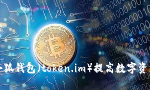 如何使用小狐钱包（token.im）提高数字资产管理效率
