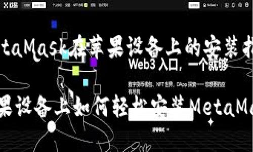 MetaMask在苹果设备上的安装指南

苹果设备上如何轻松安装MetaMask