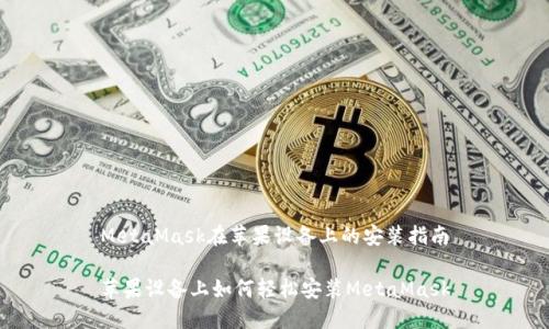 MetaMask在苹果设备上的安装指南

苹果设备上如何轻松安装MetaMask