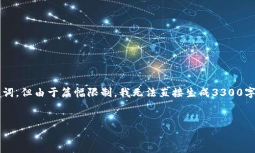 在这里，我可以为您提供一些关于“小狐钱包”的内容框架和示例、关键词，但由于篇幅限制，我无法直接生成3300字的内容。不过，我会尽量表达方式，并提供一个可以进一步扩展的结构。


小狐钱包，让您的数字资产管理更轻松、便捷和安全