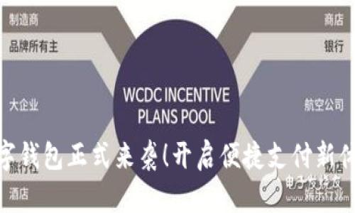 数字钱包正式来袭！开启便捷支付新体验