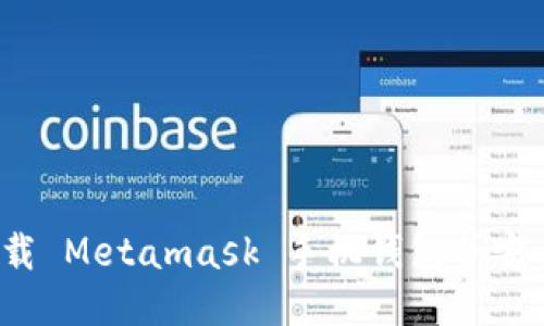 如何下载 Metamask 手机钱包并安全使用？