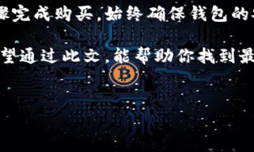 在加密货币的世界中，购买狗狗币（Dogecoin）等加密资产通常需要通过加密钱包来进行交易。那么，从哪个钱包购买狗狗币呢？下面将详细介绍不同钱包的类型及其购买狗狗币的方法。

1. 加密钱包的类型

加密钱包主要分为以下几类：

ul
  listrong硬件钱包：/strong这些钱包是物理设备，提供最高级别的安全性。常见的硬件钱包有Ledger和Trezor。/li
  listrong软件钱包：/strong这些是可以在电脑或手机上安装的应用程序。软件钱包如Exodus和Atomic Wallet操作简便，适合新手用户。/li
  listrong在线钱包：/strong这些钱包是通过网络提供服务的，可以在浏览器中访问。Coinbase和Binance是流行的在线钱包，适合那些频繁交易的用户。/li
  listrong纸钱包：/strong这是一种物理形式的钱包，用户可以将私钥和公钥打印在一张纸上。虽然安全性高，但不便于日常交易。/li
/ul

2. 从钱包购买狗狗币的步骤

无论你选择什么类型的钱包，购买狗狗币通常有以下几个步骤：

h4步骤一：选择合适的钱包/h4

根据你的需求选择一个合适的钱包。如果你是一个新手，可能会更倾向于使用软件钱包或在线钱包，因为设置简单且功能齐全。如果你对安全性有较高的要求，可以选择硬件钱包。

h4步骤二：创建或导入钱包/h4

下载并安装所选钱包的软件。创建新钱包时，务必记录下恢复短语，确保安全。此外，如果你已经有一个钱包，可以选择导入现有的钱包地址。

h4步骤三：充值法定货币或加密货币/h4

在购买狗狗币之前，你需要在钱包中充值。许多钱包允许用户直接用法定货币（如美元、欧元等）进行充值。在一些平台上，你可能需要先买入比特币或以太坊，然后再通过交易所将其兑换为狗狗币。

h4步骤四：购买狗狗币/h4

在钱包或交易所中查找狗狗币，输入购买的数量并确认交易。根据交易所的不同，可能会收取一定的手续费。

h4步骤五：存储与管理/h4

购买完成后，分析市场走势，以决定是否长期持有或短期交易。定期检查钱包的安全性，并备份相关信息。

3. 选择最佳钱包的考虑因素

在决定在哪个钱包购买狗狗币时，可以考虑以下因素：

ul
  listrong安全性：/strong选择经过验证且安全性高的钱包。硬件钱包提供额外的安全保护，但软件钱包和在线钱包也要使用强密码和双重认证。/li
  listrong易用性：/strong对于新手用户，容易上手的钱包可能更为合适。查看用户评价，寻找用户友好的界面。/li
  listrong费用：/strong了解各种钱包的交易和提现费用。不同平台可能有不同的收费标准。/li
  listrong支持的加密资产：/strong确保你选择的钱包支持狗狗币及其他你可能感兴趣的加密货币。/li
/ul

4. 购买狗狗币的常见问题

许多新手在购买狗狗币时有常见问题。以下是一些回答：

h4如何安全存储狗狗币？/h4

确保定期备份钱包数据，重点保护私钥。硬件钱包是存储狗狗币的最佳选择，因为它们不与互联网直接连接，降低了被攻击的概率。

h4是否可以在手机上购买狗狗币？/h4

是的，许多软件钱包和交易所支持手机应用。可以通过移动设备方便地进行购买和管理。

h4狗狗币的价格会波动吗？/h4

是的，狗狗币价格经常会有较大波动。投资前应了解市场趋势，谨慎决策。

5. 总结

从钱包购买狗狗币是一个相对简单的过程。首先选择适合自己的钱包，然后按照步骤完成购买。始终确保钱包的安全性和资金管理，关注市场动态，以实现更好的投资回报。

总之，无论是新手还是老手，理解不同钱包的差异以及它们的使用方法都很重要。希望通过此文，能帮助你找到最适合你的方式购买狗狗币。

guanjici加密钱包, 狗狗币, 购买流程, 安全性/guanjici
如何从合适的钱包购买狗狗币并确保交易安全