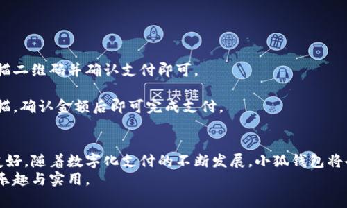 轻松掌握小狐钱包下载：步骤详解与实用技巧
小狐钱包, 下载教程, 移动支付, 钱包应用/guanjianci

引言
在数字经济飞速发展的今天，移动支付已经成为人们生活中不可或缺的一部分。越来越多的用户选择使用各种电子钱包来满足日常支付需求。其中，小狐钱包作为一款备受欢迎的移动支付应用，以其便捷和实用性吸引了众多用户。本文将为您提供一份详尽的小狐钱包下载教学，帮助您轻松上手。

什么是小狐钱包？
小狐钱包是一款集成了多种支付功能的移动应用。您可以通过它进行快速充值、转账、扫码支付等操作。小狐钱包不仅支持多种支付方式，还提供了账单管理、积分消费等一系列附加功能。用户可以通过小狐钱包轻松管理个人财务，享受无现金生活带来的便利。

小狐钱包的主要功能
在开始下载之前，了解小狐钱包的主要功能十分重要。这将帮助您更好地利用这款应用。小狐钱包的主要功能包括：
ul
    listrong快速充值：/strong用户可通过多种支付方式进行快速充值，系统支持多种银行卡、支付宝、微信支付等。/li
    listrong转账功能：/strong无论是转账给朋友，还是进行小额支付，小狐钱包都能轻松搞定。/li
    listrong扫码支付：/strong用户只需通过小狐钱包的扫码功能，快速完成线下支付。/li
    listrong账单管理：/strong通过小狐钱包，用户可以实时查看自己的消费记录，进行精细化管理。/li
    listrong积分兑换：/strong小狐钱包还提供积分系统，用户可以通过消费积累积分，兑换各种优惠和礼品。/li
/ul

如何下载小狐钱包？
接下来的部分将为您详细介绍小狐钱包的下载流程。无论您是Android用户还是iOS用户，这里都有适合您的方法。

h4Android用户下载安装步骤/h4
对于Android用户来说，下载小狐钱包的方式非常简单。请按照以下步骤进行操作：
ol
    li打开您的设备上的应用商店，例如Google Play商店。/li
    li在搜索栏中输入“小狐钱包”进行搜索。/li
    li找到官方应用，并点击“下载”按钮。请确保您下载的是官方正版应用，以防下载到恶意软件。/li
    li下载完成后，点击“安装”按钮，系统将自动完成安装。/li
    li安装完成后，您可以在应用列表中找到小狐钱包图标，点击打开，完成初始设置。/li
/ol

h4iOS用户下载安装步骤/h4
对于iOS用户，下载小狐钱包同样十分简单。请按照以下步骤进行操作：
ol
    li打开Apple App Store应用。/li
    li在底部的搜索栏中输入“小狐钱包”。/li
    li找到对应的应用程序，确认是由官方开发团队发布的，点击“获取”进行下载。/li
    li系统提示时，输入您的Apple ID密码或使用Face ID/Touch ID确认下载。/li
    li下载完成后，您可以在主屏幕上找到小狐钱包图标，点击打开，按照指引进行设置。/li
/ol

初次登录小狐钱包
完成下载和安装后，接下来是首次登录。这个过程极其简便。打开应用后，您将看到登录界面。若您还没有账户，可以选择注册。通常，需要您提供手机号码及验证码进行注册。以下是详细步骤：
ol
    li在登录页面，点击“注册”按钮。/li
    li输入您的手机号码后，点击获取验证码。请确保您的手机能够接收短信。/li
    li输入收到的验证码，设置一个安全密码，并确认。/li
    li完成后，登录界面会提示您完成初始化设置，包括个人信息填写、安全保护设置等。/li
/ol

如何为小狐钱包充值
当您的账户设置完成后，您可以开始使用小狐钱包进行充值。充值流程如下：
ol
    li打开小狐钱包，登录账户。/li
    li在主界面上，找到“充值”功能，点击进入。/li
    li选择充值方式，支持多种方式，例如银行卡、支付宝、微信等。/li
    li输入充值金额，确认后点击“支付”按钮。/li
    li根据提示完成后续的支付步骤。/li
/ol

小狐钱包的安全性
在使用电子钱包的过程中，安全性是用户最为关心的话题之一。小狐钱包在保障用户资金安全方面采取了多项措施：
ul
    listrong加密技术：/strong小狐钱包采用了行业标准的加密技术，保护用户数据与交易信息。/li
    listrong双重验证：/strong在重要操作（如大额转账、修改密码等）上，系统实用双重验证机制，进一步提升安全保障。/li
    listrong风险监测：/strong小狐钱包实时监测交易行为，若发现异常，系统会及时提示用户，并提供相应保护措施。/li
/ul

如何使用小狐钱包进行支付
小狐钱包的核心功能之一就是支付。无论是线上购物还是线下消费，您都可以轻松完成支付。具体方法如下：
h4线上支付/h4
在进行线上购物时，选择小狐钱包作为支付方式，然后依照系统提示完成支付。一些电商平台支持通过二维码支付，您只需扫描二维码并确认支付即可。
h4线下支付/h4
在线下消费时，您也可以使用小狐钱包进行支付。许多商家都支持扫码支付。在收银台出示您的小狐钱包二维码，等待商家扫描，确认金额后即可完成支付。

总结与展望
通过以上详细的介绍，相信您已经掌握了小狐钱包的下载及使用方法。这款应用在提升支付便捷性方面功能强大，用户体验友好。随着数字化支付的不断发展，小狐钱包将会在未来发挥更大的作用，为用户带来更加丰富多彩的支付生活。
不论是日常消费，还是偶尔转账，小狐钱包都是一个理想的选择。希望您可以享受无现金生活带来的便利，体验到移动支付的乐趣与实用。