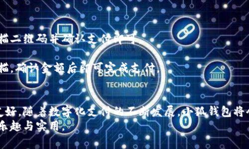 轻松掌握小狐钱包下载：步骤详解与实用技巧
小狐钱包, 下载教程, 移动支付, 钱包应用/guanjianci

引言
在数字经济飞速发展的今天，移动支付已经成为人们生活中不可或缺的一部分。越来越多的用户选择使用各种电子钱包来满足日常支付需求。其中，小狐钱包作为一款备受欢迎的移动支付应用，以其便捷和实用性吸引了众多用户。本文将为您提供一份详尽的小狐钱包下载教学，帮助您轻松上手。

什么是小狐钱包？
小狐钱包是一款集成了多种支付功能的移动应用。您可以通过它进行快速充值、转账、扫码支付等操作。小狐钱包不仅支持多种支付方式，还提供了账单管理、积分消费等一系列附加功能。用户可以通过小狐钱包轻松管理个人财务，享受无现金生活带来的便利。

小狐钱包的主要功能
在开始下载之前，了解小狐钱包的主要功能十分重要。这将帮助您更好地利用这款应用。小狐钱包的主要功能包括：
ul
    listrong快速充值：/strong用户可通过多种支付方式进行快速充值，系统支持多种银行卡、支付宝、微信支付等。/li
    listrong转账功能：/strong无论是转账给朋友，还是进行小额支付，小狐钱包都能轻松搞定。/li
    listrong扫码支付：/strong用户只需通过小狐钱包的扫码功能，快速完成线下支付。/li
    listrong账单管理：/strong通过小狐钱包，用户可以实时查看自己的消费记录，进行精细化管理。/li
    listrong积分兑换：/strong小狐钱包还提供积分系统，用户可以通过消费积累积分，兑换各种优惠和礼品。/li
/ul

如何下载小狐钱包？
接下来的部分将为您详细介绍小狐钱包的下载流程。无论您是Android用户还是iOS用户，这里都有适合您的方法。

h4Android用户下载安装步骤/h4
对于Android用户来说，下载小狐钱包的方式非常简单。请按照以下步骤进行操作：
ol
    li打开您的设备上的应用商店，例如Google Play商店。/li
    li在搜索栏中输入“小狐钱包”进行搜索。/li
    li找到官方应用，并点击“下载”按钮。请确保您下载的是官方正版应用，以防下载到恶意软件。/li
    li下载完成后，点击“安装”按钮，系统将自动完成安装。/li
    li安装完成后，您可以在应用列表中找到小狐钱包图标，点击打开，完成初始设置。/li
/ol

h4iOS用户下载安装步骤/h4
对于iOS用户，下载小狐钱包同样十分简单。请按照以下步骤进行操作：
ol
    li打开Apple App Store应用。/li
    li在底部的搜索栏中输入“小狐钱包”。/li
    li找到对应的应用程序，确认是由官方开发团队发布的，点击“获取”进行下载。/li
    li系统提示时，输入您的Apple ID密码或使用Face ID/Touch ID确认下载。/li
    li下载完成后，您可以在主屏幕上找到小狐钱包图标，点击打开，按照指引进行设置。/li
/ol

初次登录小狐钱包
完成下载和安装后，接下来是首次登录。这个过程极其简便。打开应用后，您将看到登录界面。若您还没有账户，可以选择注册。通常，需要您提供手机号码及验证码进行注册。以下是详细步骤：
ol
    li在登录页面，点击“注册”按钮。/li
    li输入您的手机号码后，点击获取验证码。请确保您的手机能够接收短信。/li
    li输入收到的验证码，设置一个安全密码，并确认。/li
    li完成后，登录界面会提示您完成初始化设置，包括个人信息填写、安全保护设置等。/li
/ol

如何为小狐钱包充值
当您的账户设置完成后，您可以开始使用小狐钱包进行充值。充值流程如下：
ol
    li打开小狐钱包，登录账户。/li
    li在主界面上，找到“充值”功能，点击进入。/li
    li选择充值方式，支持多种方式，例如银行卡、支付宝、微信等。/li
    li输入充值金额，确认后点击“支付”按钮。/li
    li根据提示完成后续的支付步骤。/li
/ol

小狐钱包的安全性
在使用电子钱包的过程中，安全性是用户最为关心的话题之一。小狐钱包在保障用户资金安全方面采取了多项措施：
ul
    listrong加密技术：/strong小狐钱包采用了行业标准的加密技术，保护用户数据与交易信息。/li
    listrong双重验证：/strong在重要操作（如大额转账、修改密码等）上，系统实用双重验证机制，进一步提升安全保障。/li
    listrong风险监测：/strong小狐钱包实时监测交易行为，若发现异常，系统会及时提示用户，并提供相应保护措施。/li
/ul

如何使用小狐钱包进行支付
小狐钱包的核心功能之一就是支付。无论是线上购物还是线下消费，您都可以轻松完成支付。具体方法如下：
h4线上支付/h4
在进行线上购物时，选择小狐钱包作为支付方式，然后依照系统提示完成支付。一些电商平台支持通过二维码支付，您只需扫描二维码并确认支付即可。
h4线下支付/h4
在线下消费时，您也可以使用小狐钱包进行支付。许多商家都支持扫码支付。在收银台出示您的小狐钱包二维码，等待商家扫描，确认金额后即可完成支付。

总结与展望
通过以上详细的介绍，相信您已经掌握了小狐钱包的下载及使用方法。这款应用在提升支付便捷性方面功能强大，用户体验友好。随着数字化支付的不断发展，小狐钱包将会在未来发挥更大的作用，为用户带来更加丰富多彩的支付生活。
不论是日常消费，还是偶尔转账，小狐钱包都是一个理想的选择。希望您可以享受无现金生活带来的便利，体验到移动支付的乐趣与实用。