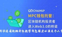 如何快速有效地升级数字