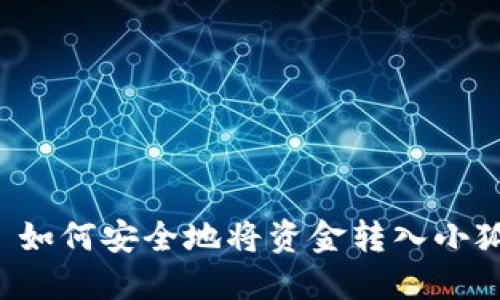 ### 如何安全地将资金转入小狐钱包？
