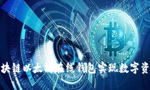 如何使用区块链以太坊在线钱包实现数字资产安全管理