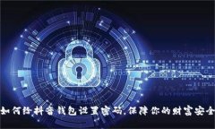 如何给抖音钱包设置密码