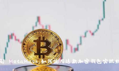 全面了解 MetaMask：如何使用这款加密钱包实现财富增长