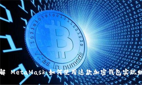 全面了解 MetaMask：如何使用这款加密钱包实现财富增长