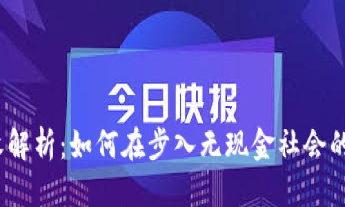 骨架
数字钱包的税收解析：如何在步入无现金社会的同时管理税务？