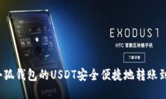 如何将小狐钱包的USDT安全