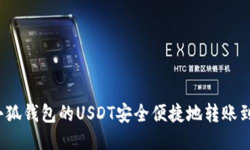 如何将小狐钱包的USDT安全便捷地转账到交易所？