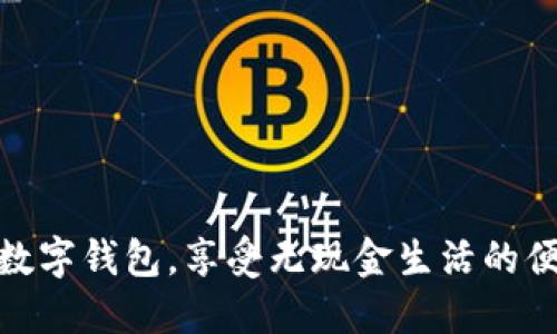 轻松开通数字钱包，享受无现金生活的便利与乐趣