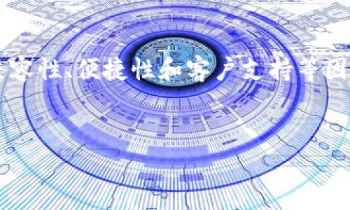 对于《数字币钱包的选择：如何选出适合你的钱包，保障你的资产安全》

数字币钱包,数字货币,资产安全,钱包选择/guanjianci 

数字币钱包的选择：如何选出适合你的钱包，保障你的资产安全

随着区块链技术的发展，数字货币在越来越多的领域中得到了应用。各种虚拟货币如比特币、以太坊等，也让越来越多的人开始关注数字币钱包的选择和使用。那么，数字币钱包到底怎么样呢？本篇文章会为你解析数字币钱包的种类、选择的标准以及使用时需要注意的事项，帮助你在众多钱包中找到最适合自己的那一款。

什么是数字币钱包？
数字币钱包，是存储和管理数字货币的工具。简单来说，它就像是数字货币的银行账户。用户可以通过钱包来接收、存储及发送各种数字货币。
数字币钱包并不存储你的数字货币本身，而是存储你的私钥和公钥。私钥是用来签署交易的，是保护你资产安全的钥匙；而公钥则是可以共享给他人的，用于接收货币。

数字币钱包的种类
根据存储方式的不同，数字币钱包可以分为热钱包和冷钱包。

h4热钱包/h4
热钱包是指那些连接到互联网的数字币钱包。它们通常使用方便，非常适合日常交易和小额度的转账。例如，某些交易所提供的在线钱包就属于热钱包。
不过，由于时常在线，热钱包的安全性并不高。它容易受到黑客攻击和恶意软件的侵扰。因此，热钱包更适合频繁交易或小额支付。

h4冷钱包/h4
冷钱包则是指未连接到互联网的数字币钱包。它们的安全性相对较高，适合长期存储大额资产。例如，硬件钱包和纸钱包都是冷钱包的形式。硬件钱包是专用设备，用于存储私钥；而纸钱包则是在纸上打印出私钥和公钥。
然而，由于冷钱包不方便日常使用，因此适合用来保存长期投资的资产。

如何选择合适的数字币钱包
选择合适的数字币钱包时，你需要考虑以下几个方面：

h41. 安全性/h4
安全性是选择数字币钱包时最重要的因素之一。你需要了解钱包的安全机制，如双重身份验证、冷存储以及是否有保险计划等。同时，查看钱包是否有历史安全事故。

h42. 兼容性/h4
不同的钱包支持的数字货币种类不同。如果你持有多种数字货币，建议选择多币种钱包，以避免到处寻找不同的钱包。

h43. 使用便捷性/h4
钱包的界面以及使用体验也非常重要。简单易用的钱包能让你在进行交易时更加高效。特别是对于新手来说，一个友好的界面会减少出错的几率。

h44. 客户支持/h4
当你在使用钱包时遇到问题时，良好的客户服务能够帮助你解决问题。因此，选择有可靠支持渠道的钱包是很有必要的。

使用数字币钱包的注意事项
拥有数字币钱包后，下面几点是使用时需要特别注意的：

h41. 保护好私钥/h4
私钥是登录你钱包的唯一凭证，丢失或泄露将导致你无法取回资产。因此，请务必妥善保存私钥。请勿将私钥保存在容易被盗取的地方。

h42. 定期备份/h4
定期对钱包进行备份也是保障资产安全的重要一步。在钱包中生成备份文件，并将其储存在安全的位置，以防意外情况的发生。

h43. 警惕钓鱼网站/h4
在使用数字币钱包的过程中，网络钓鱼是常见的问题。始终确保在官方网站上操作，不要随便点击陌生链接或下载文件，以防落入陷阱。

h44. 更新软件/h4
定期更新钱包软件，以确保你使用的是最新版本。软件更新通常会修复已知安全漏洞，提供更好的保护。

总结
数字币钱包是每个数字货币用户的重要工具。选择合适的钱包和使用安全措施，可以保障你的资产安全。在选择和使用数字币钱包时，关注安全、兼容性、便捷性和客户支持等因素，会让你的数字货币管理更加顺利。
希望通过这篇文章，你能对数字币钱包有更深入的了解，选择出最适合自己的钱包，安全地管理自己的数字资产。

希望这篇文章能为你提供有价值的信息。如果你对数字币钱包还有其他疑问，欢迎继续讨论！