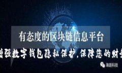 如何增强数字钱包隐私保