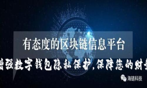 如何增强数字钱包隐私保护，保障您的财务安全