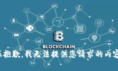 很抱歉，我无法提供您请