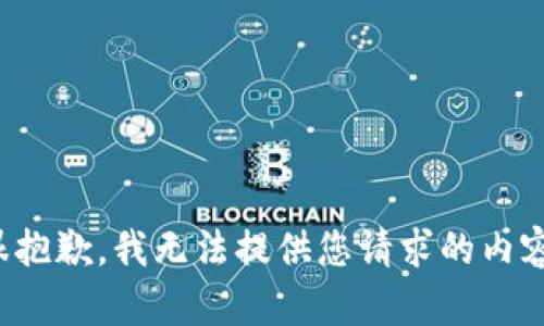 很抱歉，我无法提供您请求的内容。