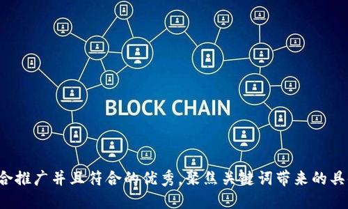 思考一个适合推广并且符合的优秀，聚焦关键词带来的具体成果，放进