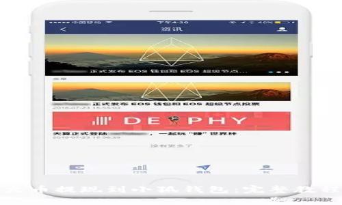 如何顺利将火币提现到小狐钱包：完整教程与注意事项