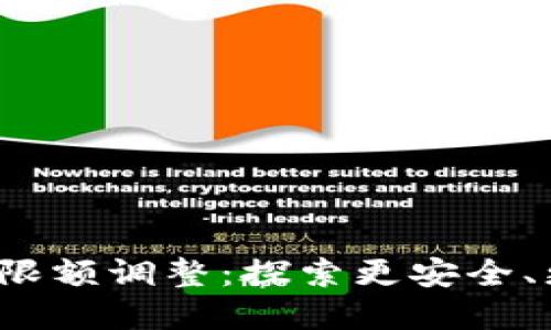 2023年数字钱包限额调整：探索更安全、更灵活的支付方式