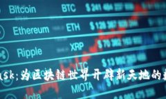 MetaMask：为区块链世界开辟