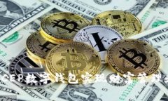 如何通过DCEP数字钱包实现