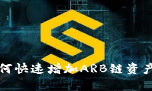 小狐钱包如何快速增加ARB链资产的完美指南