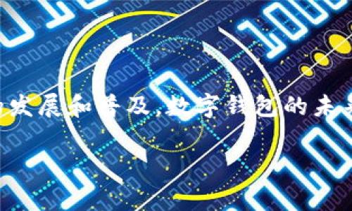 数字钱包（Digital Wallet）是一种现代支付工具，允许用户通过电子设备存储和管理他们的支付信息。使用数字钱包，消费者可以方便地进行线上和线下交易。本文将详细介绍数字钱包的使用方法、优缺点以及一些常见的数字钱包应用程序。

什么是数字钱包
数字钱包是一个虚拟的钱包，可以存储用户的信用卡、借记卡、会员卡及其他支付信息。用户可以通过智能手机、平板电脑或电脑进行安全的支付。数字钱包的广泛应用，改变了我们传统的支付方式，让交易变得更加快速和方便。

数字钱包的类型
数字钱包主要分为两种类型：线上钱包和线下钱包。线上钱包主要用于网上购物，而线下钱包则可以用来在实体店支付。

h41. 线上钱包/h4
线上钱包通常与电子商务网站和手机应用绑定。用户可以通过这些平台轻松支付。例如，PayPal、Apple Pay和Google Pay都是广受欢迎的线上钱包。

h42. 线下钱包/h4
线下钱包如支付宝和微信支付，中国用户普遍使用。这种钱包可以在日常购物中快速完成支付，减少排队时间。

如何使用数字钱包
使用数字钱包的步骤通常包括以下几个方面：

h41. 下载应用程序/h4
首先，您需要在手机应用商店搜索并下载所需的数字钱包应用程序。例如，您可以选择支付宝、微信支付或PayPal等常见应用。

h42. 注册账户/h4
下载应用后，您需要注册账户。注册过程中，通常需要提供您的手机号码、电子邮件地址及其他基本信息。确保使用一个安全的密码，以保护您的账户。

h43. 添加支付方式/h4
注册成功后，您需要将信用卡或借记卡信息添加到您的数字钱包中。支付信息的添加需要输入卡号、有效期和安全码等信息。某些数字钱包还允许您链接银行账户。

h44. 验证身份/h4
在添加支付方式时，系统可能会要求您进行身份验证。验证方式通常包括短信验证码、指纹识别或面部识别等。这一过程旨在保护您的账户安全。

h45. 便捷支付/h4
设置完成后，您可以通过应用程序进行支付。在购物时，只需打开数字钱包，选择您所添加的支付方式即可完成交易。对于线下支付，您可能需要将手机靠近POS机，或扫描商家的二维码。

数字钱包的优缺点
使用数字钱包的优势和挑战并存。

h4优点/h4
1. 方便快捷：用户可以在几秒钟内完成支付，无需携带现金或实体卡片。
2. 安全性高：大多数数字钱包提供加密技术和多重身份验证，保证交易安全。
3. 管理交易记录：数字钱包会自动保存交易历史，用户能够轻松查看开支情况。

h4缺点/h4
1. 技术依赖：数字钱包依赖智能手机或网络，若无信号或电量不足，支付可能受阻。
2. 隐私问题：部分用户对个人信息的安全性表示担忧，数字钱包需要收集个人数据以提供服务。
3. 兼容性问题：并非所有商家都支持所有类型的数字钱包，可能导致支付受限。

常见的数字钱包应用
接下来，我们将介绍几种常见的数字钱包应用及其特点。

h41. 支付宝/h4
支付宝是中国最受欢迎的数字钱包之一。除了支付功能，还提供理财、借款等多种服务。用户可以轻松转账、支付账单和购买商品。

h42. 微信支付/h4
作为微信的一部分，微信支付用户可通过聊天界面直接进行支付。无论是线上还是线下购物，微信支付都提供便捷的服务。

h43. PayPal/h4
PayPal以其国际化服务而著称，适合进行跨境交易。用户可以通过电子邮件账户进行支付，确保简单和安全。

未来数字钱包的发展趋势
随着技术的不断进步，数字钱包也在不断演变。未来的发展趋势包括：

h41. 增强安全性/h4
随着网络攻击和在线诈骗的增加，数字钱包将更加注重安全技术的发展。例如，更复杂的身份认证机制将得到广泛使用。

h42. 加强跨平台兼容/h4
未来的数字钱包应用将致力于提高多个平台间的兼容性。用户将能够在更广泛的场景中使用数字钱包进行支付。

h43. 更多金融服务/h4
除了支付功能，数字钱包未来将扩展更多金融服务，如贷款、保险和投资咨询等，满足用户的多样化需求。

结论
数字钱包的使用为我们带来了许多便利。通过以上的介绍，我们可以看到，数字钱包的操作简单，安全性高。虽然仍存在一些挑战，但随着技术的发展和普及，数字钱包的未来将更加光明。无论是个人还是商家，都可以借助数字钱包来提升支付体验和效率。对于现代生活而言，数字钱包无疑已成为不可或缺的工具。 

这篇文章涵盖了数字钱包的基本概念、使用方法、优缺点和未来趋势，希望能帮助你更好地理解并使用这种现代的支付方式。