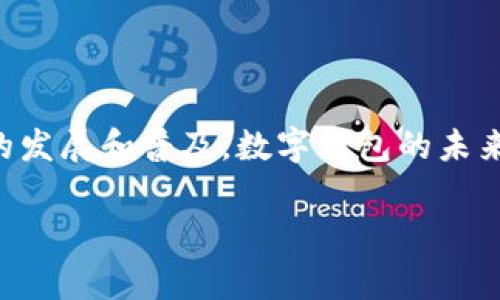 数字钱包（Digital Wallet）是一种现代支付工具，允许用户通过电子设备存储和管理他们的支付信息。使用数字钱包，消费者可以方便地进行线上和线下交易。本文将详细介绍数字钱包的使用方法、优缺点以及一些常见的数字钱包应用程序。

什么是数字钱包
数字钱包是一个虚拟的钱包，可以存储用户的信用卡、借记卡、会员卡及其他支付信息。用户可以通过智能手机、平板电脑或电脑进行安全的支付。数字钱包的广泛应用，改变了我们传统的支付方式，让交易变得更加快速和方便。

数字钱包的类型
数字钱包主要分为两种类型：线上钱包和线下钱包。线上钱包主要用于网上购物，而线下钱包则可以用来在实体店支付。

h41. 线上钱包/h4
线上钱包通常与电子商务网站和手机应用绑定。用户可以通过这些平台轻松支付。例如，PayPal、Apple Pay和Google Pay都是广受欢迎的线上钱包。

h42. 线下钱包/h4
线下钱包如支付宝和微信支付，中国用户普遍使用。这种钱包可以在日常购物中快速完成支付，减少排队时间。

如何使用数字钱包
使用数字钱包的步骤通常包括以下几个方面：

h41. 下载应用程序/h4
首先，您需要在手机应用商店搜索并下载所需的数字钱包应用程序。例如，您可以选择支付宝、微信支付或PayPal等常见应用。

h42. 注册账户/h4
下载应用后，您需要注册账户。注册过程中，通常需要提供您的手机号码、电子邮件地址及其他基本信息。确保使用一个安全的密码，以保护您的账户。

h43. 添加支付方式/h4
注册成功后，您需要将信用卡或借记卡信息添加到您的数字钱包中。支付信息的添加需要输入卡号、有效期和安全码等信息。某些数字钱包还允许您链接银行账户。

h44. 验证身份/h4
在添加支付方式时，系统可能会要求您进行身份验证。验证方式通常包括短信验证码、指纹识别或面部识别等。这一过程旨在保护您的账户安全。

h45. 便捷支付/h4
设置完成后，您可以通过应用程序进行支付。在购物时，只需打开数字钱包，选择您所添加的支付方式即可完成交易。对于线下支付，您可能需要将手机靠近POS机，或扫描商家的二维码。

数字钱包的优缺点
使用数字钱包的优势和挑战并存。

h4优点/h4
1. 方便快捷：用户可以在几秒钟内完成支付，无需携带现金或实体卡片。
2. 安全性高：大多数数字钱包提供加密技术和多重身份验证，保证交易安全。
3. 管理交易记录：数字钱包会自动保存交易历史，用户能够轻松查看开支情况。

h4缺点/h4
1. 技术依赖：数字钱包依赖智能手机或网络，若无信号或电量不足，支付可能受阻。
2. 隐私问题：部分用户对个人信息的安全性表示担忧，数字钱包需要收集个人数据以提供服务。
3. 兼容性问题：并非所有商家都支持所有类型的数字钱包，可能导致支付受限。

常见的数字钱包应用
接下来，我们将介绍几种常见的数字钱包应用及其特点。

h41. 支付宝/h4
支付宝是中国最受欢迎的数字钱包之一。除了支付功能，还提供理财、借款等多种服务。用户可以轻松转账、支付账单和购买商品。

h42. 微信支付/h4
作为微信的一部分，微信支付用户可通过聊天界面直接进行支付。无论是线上还是线下购物，微信支付都提供便捷的服务。

h43. PayPal/h4
PayPal以其国际化服务而著称，适合进行跨境交易。用户可以通过电子邮件账户进行支付，确保简单和安全。

未来数字钱包的发展趋势
随着技术的不断进步，数字钱包也在不断演变。未来的发展趋势包括：

h41. 增强安全性/h4
随着网络攻击和在线诈骗的增加，数字钱包将更加注重安全技术的发展。例如，更复杂的身份认证机制将得到广泛使用。

h42. 加强跨平台兼容/h4
未来的数字钱包应用将致力于提高多个平台间的兼容性。用户将能够在更广泛的场景中使用数字钱包进行支付。

h43. 更多金融服务/h4
除了支付功能，数字钱包未来将扩展更多金融服务，如贷款、保险和投资咨询等，满足用户的多样化需求。

结论
数字钱包的使用为我们带来了许多便利。通过以上的介绍，我们可以看到，数字钱包的操作简单，安全性高。虽然仍存在一些挑战，但随着技术的发展和普及，数字钱包的未来将更加光明。无论是个人还是商家，都可以借助数字钱包来提升支付体验和效率。对于现代生活而言，数字钱包无疑已成为不可或缺的工具。 

这篇文章涵盖了数字钱包的基本概念、使用方法、优缺点和未来趋势，希望能帮助你更好地理解并使用这种现代的支付方式。